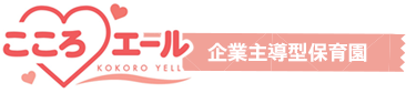 こころエール企業主導型保育園